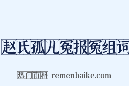 赵氏孤儿冤报冤组词是什么意思的图片